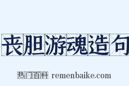 丧胆游魂造句是什么意思的图片